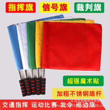 发令旗田径比赛裁判旗铁路信号旗交通指挥旗巡边旗运动会红旗批发