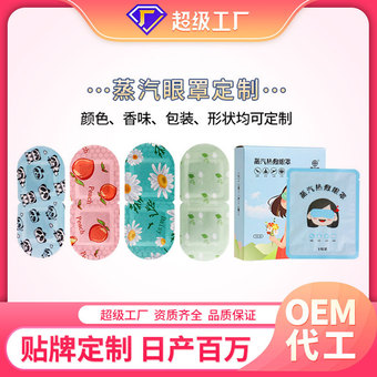蒸汽眼罩热敷眼罩 贴牌定制蒸汽眼罩叶黄素熬夜睡眠艾草发热眼