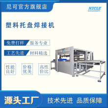 供应塑料托盘焊接机非标定制热熔热板焊接设备厂家直供pp热板焊接