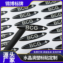 不干胶贴纸水晶滴塑标识标贴立体透明印刷LOGO 商标滴胶厂家定制