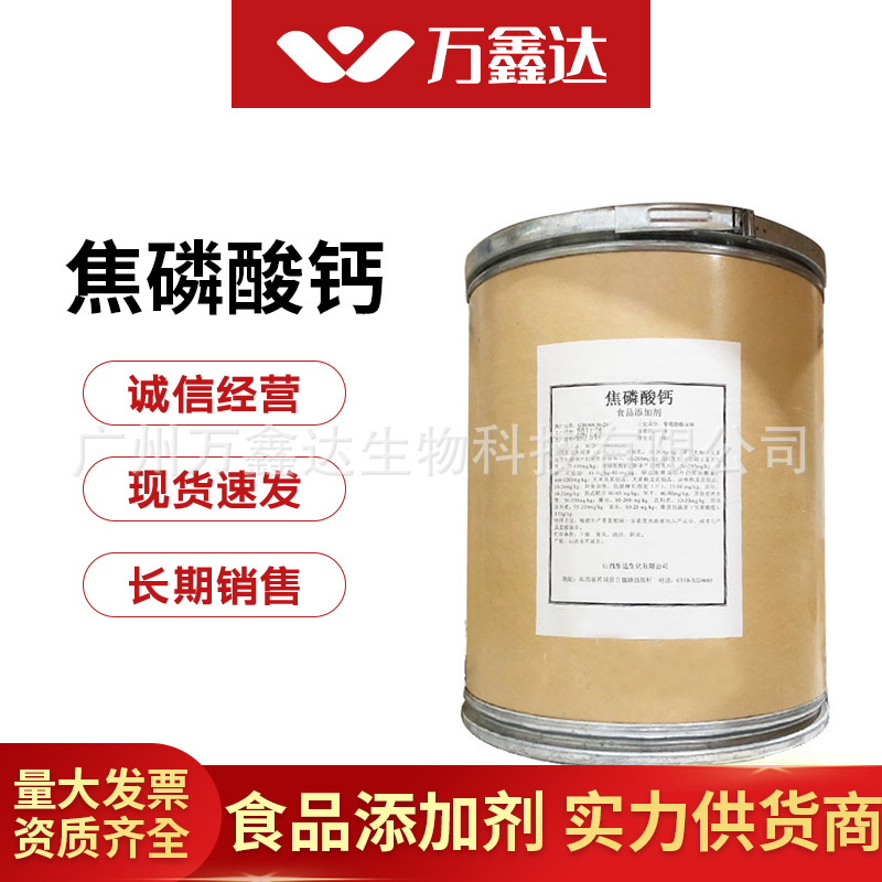 食品级 焦磷酸钙食品添加剂营养强化剂 缓冲剂含量99%焦磷酸钙