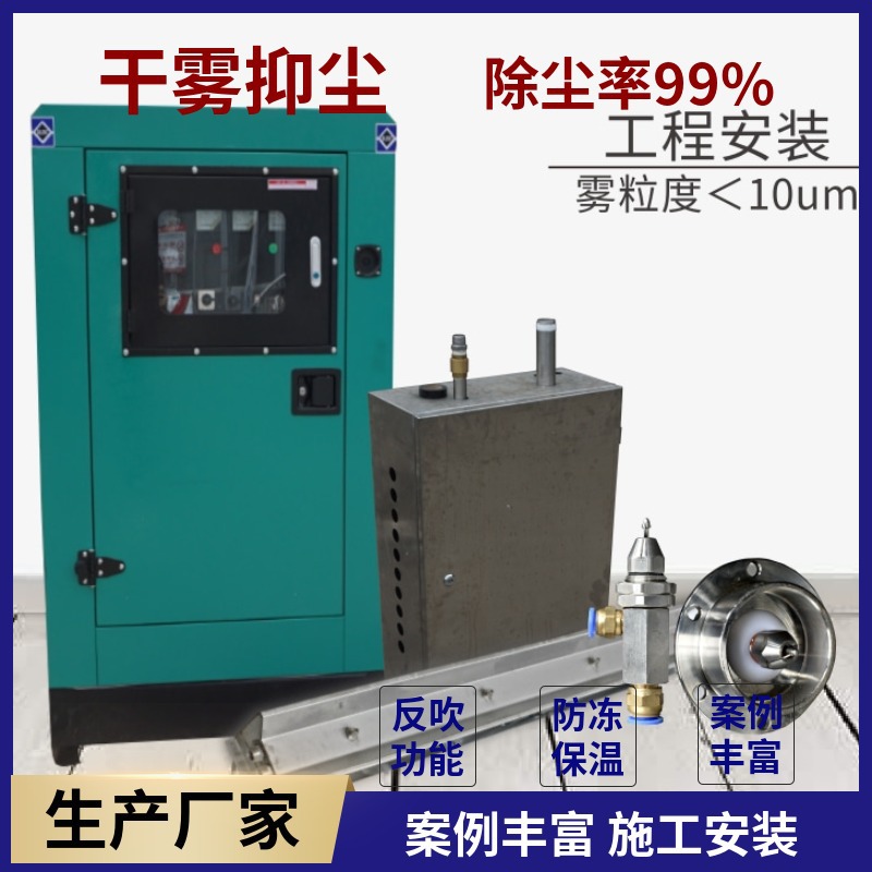 山东干雾抑尘设备生产厂家 施工安装干雾抑尘装置 微米级干雾主机