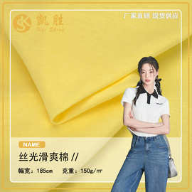 26年新款  丝光滑爽棉150g全棉汗布针织面料 T恤短袖女装现货面料