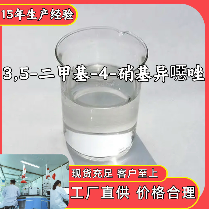 3,5-二甲基-4-硝基异噁唑 源头工厂工业级分析纯顾客是上帝浙江