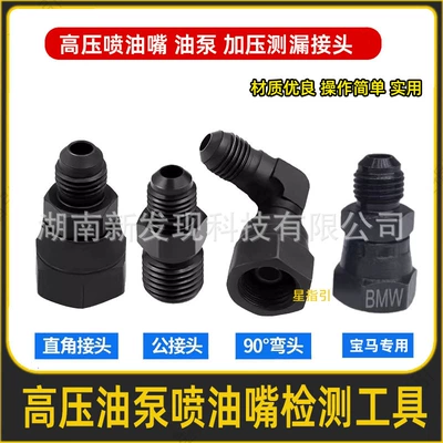 Car Engine High-Pressure Fuel Injector, High-Pressure Oil Pump, Pressure Leak Test Joint, Quick Connection, Convenient for a Variety of Models