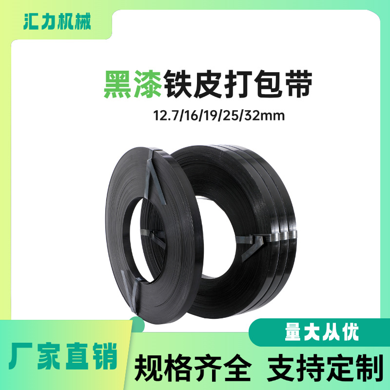 厂家批发铁皮打包带现货黑漆防腐耐锈高强度捆扎带16mm25mm32mm