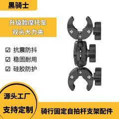 Gopro/ins 360スポーツカメラのダブルヘッドは、オートバイを強く挟んで、自撮り棒のスタンドの部品を固定します。
