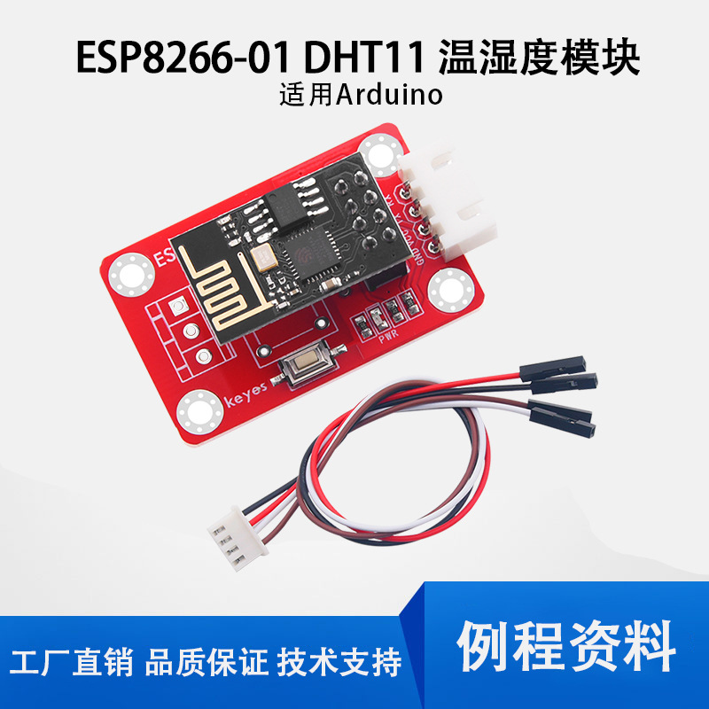 keyes ESP8266 ESP-01  DHT11温湿度模块WiFi节点模块温度湿度DIY