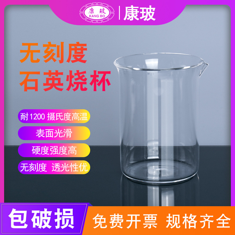 石英烧杯 现货 高纯高透光耐高温1200度 耐强酸腐蚀玻璃 包邮