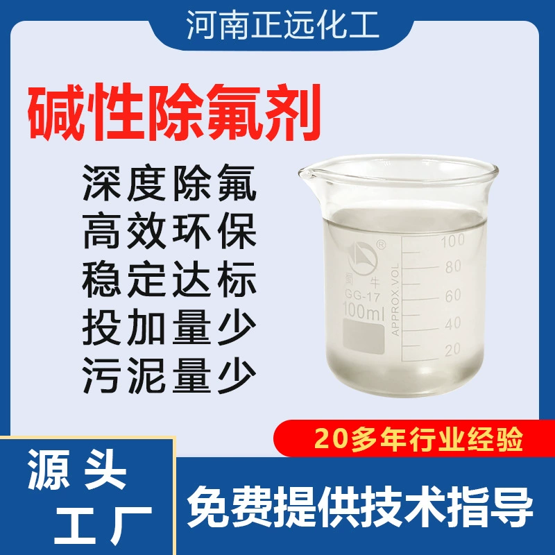 Эффективный щелочной дефтор завод для сточных вод фторид промышленных сточных вод жидкий дефтор щелочной дефтор