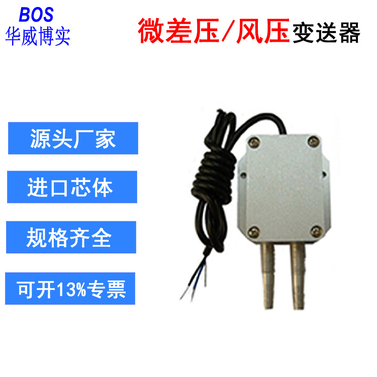 用于空调行业的BOS-D108风差压变送器 山东青岛华威博实供应
