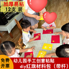 手工红旗材料包幼儿园diy手工制作手摇旗子手工旗儿童国庆小红旗