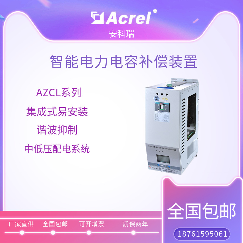 安科瑞智能集成式谐波抑制电力电容补偿装置分相补偿AZCL-FP1系列