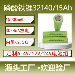 32140磷酸铁锂电池15AH3C动力电动车两轮车太阳能户外储能电池组