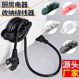 家用理线器厨房电器电源线固定夹壁挂插头线充电线收纳整理绕线器