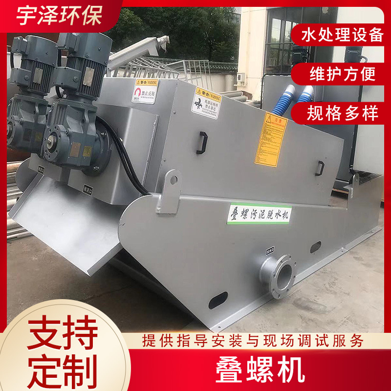 厂家供应叠螺污泥脱水机 污水处理用叠螺机 全自动不锈钢压滤机
