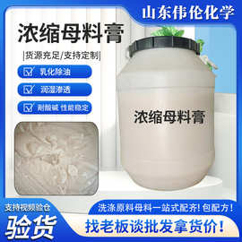 洗涤剂母料膏日化厂家家用清洁商用保洁餐饮酒店用复配洗衣液母料