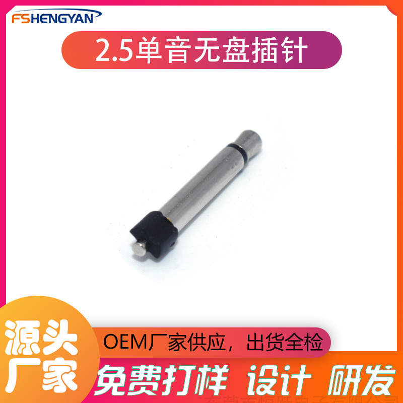 厂家直供2.5单音无盘单声道耳机插针插头1000个起订