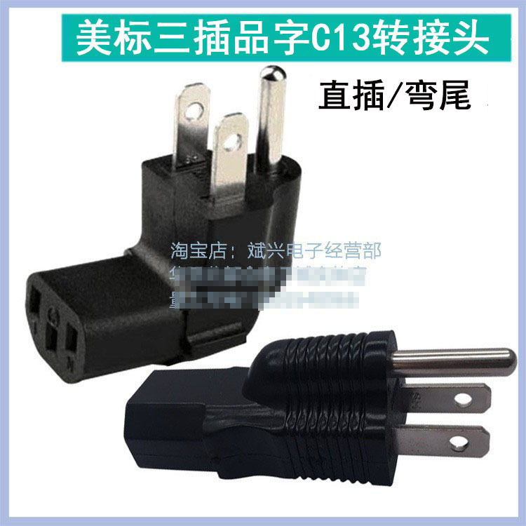 PDU工业电源转换器转换插头ICE320品字C13转美标美式三插头全铜