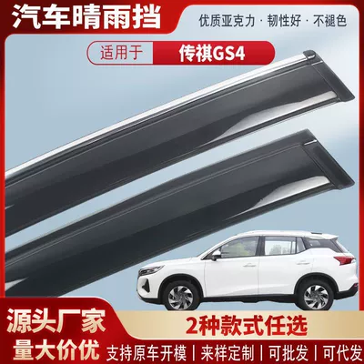 Shield Exterior Modification Accessories, Rain shield - black-and-transparent-terms-4-pieces-20-22-trumpchi-gs4