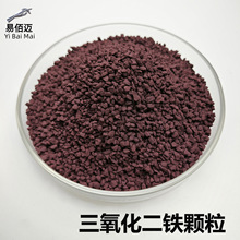 三氧化二铁颗粒Fe2O3高纯99.99光学镀膜材料铁靶铁片科研氧化铁粒