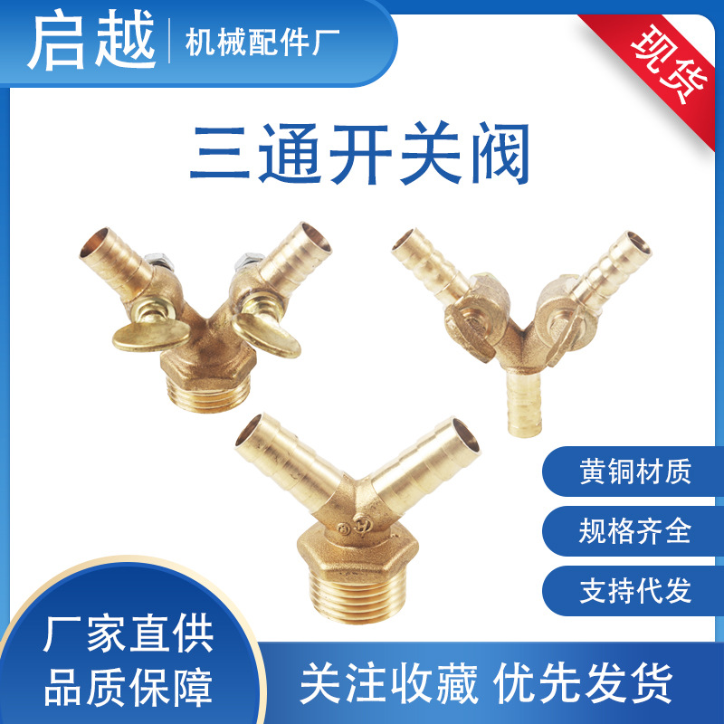三通开关阀三叉宝塔接头双叉开关阀门气动接头气嘴阀煤气阀燃气阀