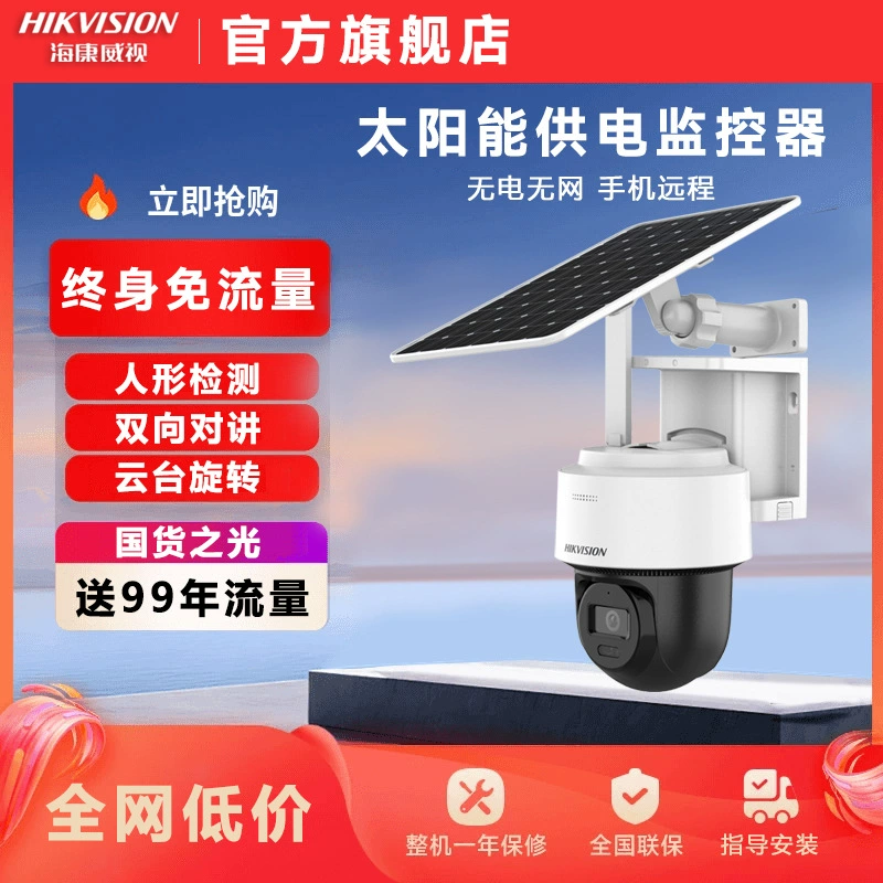 海康威视 Monitor solar-powered, CCTV camera, 4G, 360 degrees