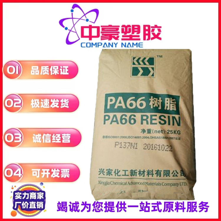 PA66辽阳兴家化工 P137N 注塑 耐热性高强度 汽车应用 电子电器