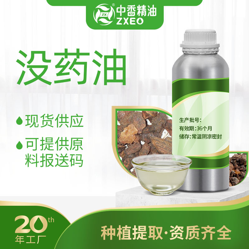 厂家供应没药油单方香薰精油草本提取化妆原料提供报送码没药精油