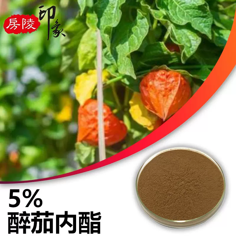 醉茄内酯5%南非醉茄提取物印度人参冬樱花提取物原料粉30655-48-2