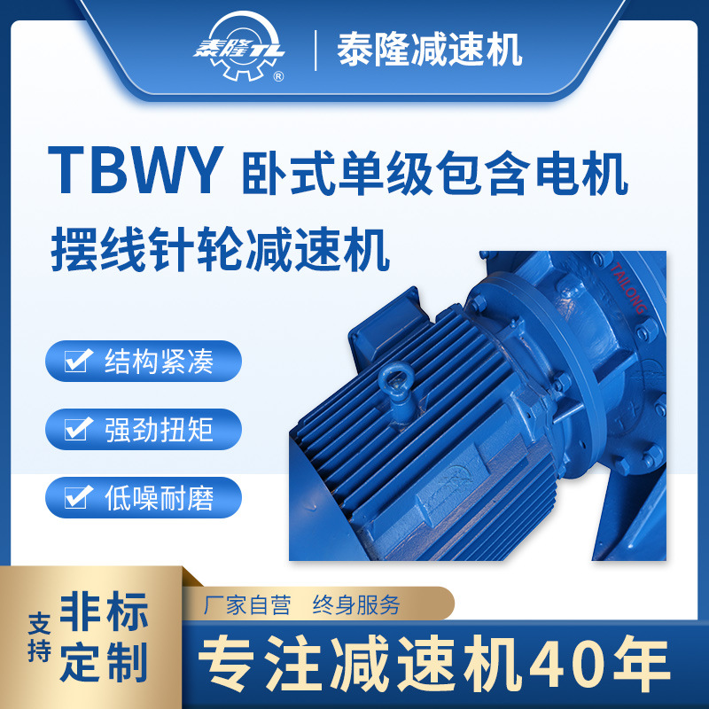 TBWY 臥式單級含直联型电机 摆线针轮减速机（器）