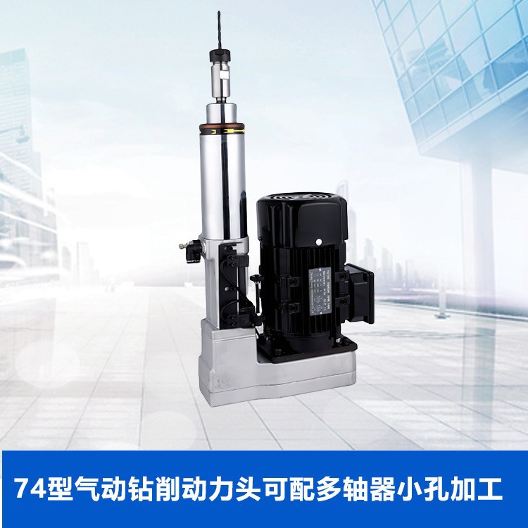 74型气动钻削动力头钻孔动力头可配多轴器小孔加工