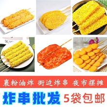 【炸串批发】油炸半成品小串果蔬串串鸡柳棒小吃烧烤食材里脊肉串