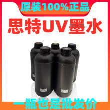 批发台湾思特UV墨水适用理光G5柯尼卡精工18号原装UV墨水硬软性G6