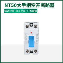 NT50大手柄空开断路器塑壳断路器过载保护短路大电流开自动开关