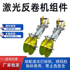 激光反卷机组件 配套激光打标机喷码机贴标使用 反卷复卷卷上卷贴