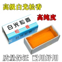 高级白光松香 维修助焊剂 焊锡用品耗材 高纯度白光松香