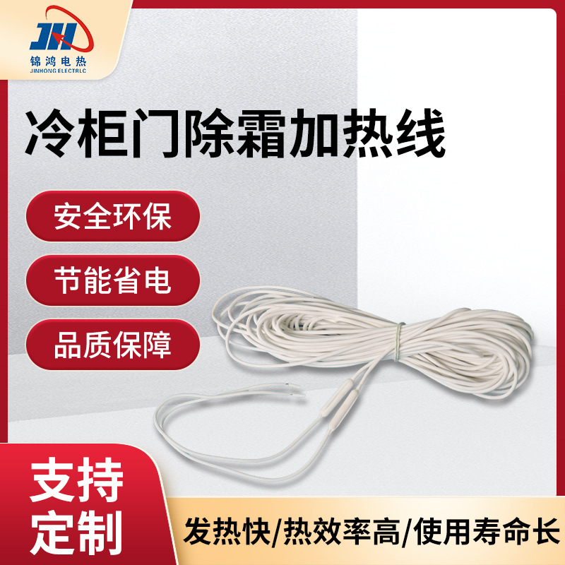 冷柜门除霜加热线白色细长电热线硅胶加热线门窗加热发热线定制