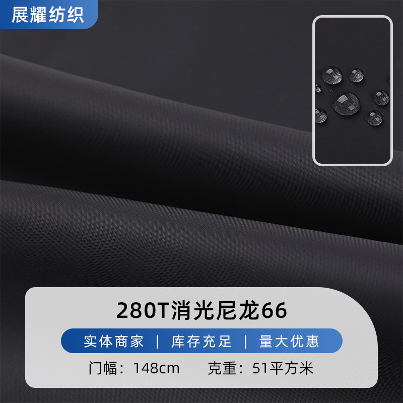 厂家280T消光尼龙66 户外冲锋衣夹克渔夫帽面料批发 尼丝纺尼龙布