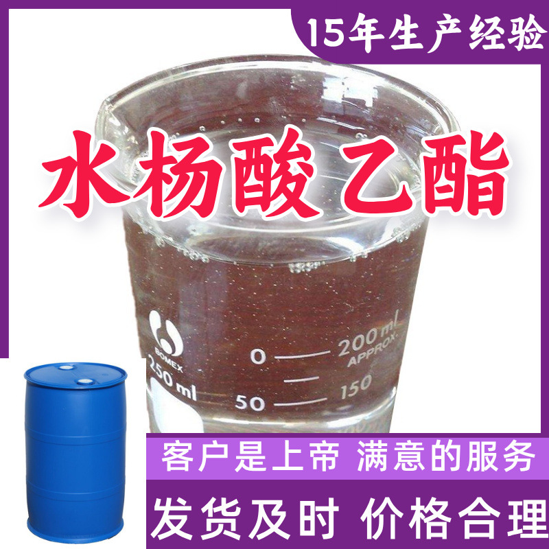 水杨酸乙酯  15年生产经验99%含量客户至上山东福建浙江上海江苏