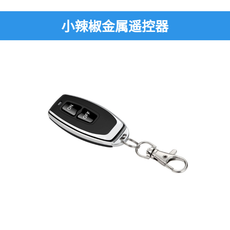 작은 고추 금속 리모콘