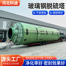 玻璃钢喷淋塔环保设备废气处理吸收塔玻璃钢净化塔洗涤塔脱硫脱硝