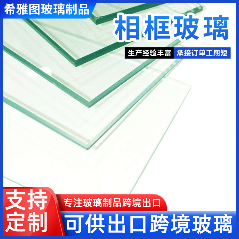 Manufacturer of ultra-thin photo frame glass, high-transparency small-cut glass pieces, beveled and screen-printed frames with logo, high-transparency glass sheets Manufacturer of ultra-thin photo frame glass, high-transparency small-cut glass pieces, beveled and screen-printed frames with logo, high-transparency glass sheets