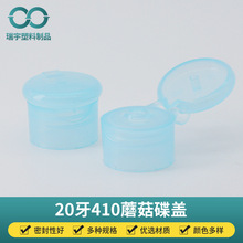 20牙410蘑菇碟盖伊卡璐沐浴露蝴蝶盖乳液化妆品通用翻盖PP塑料盖