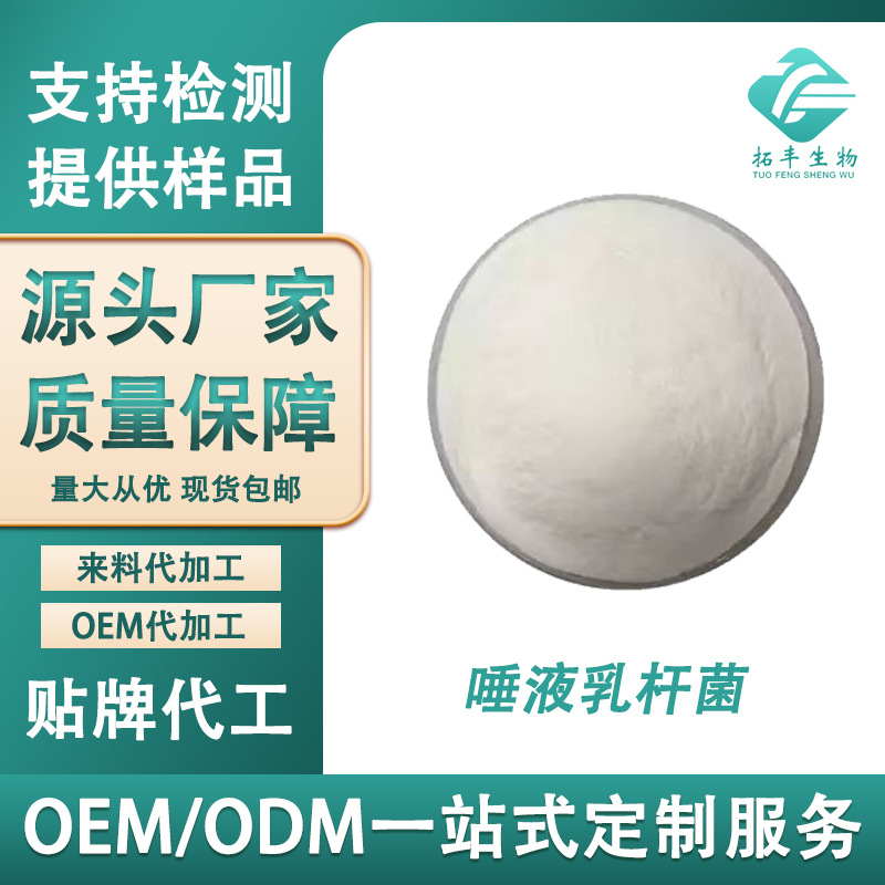 唾液乳杆菌100亿cfu/g 冻干型乳酸菌 益生菌原菌粉 食品级 现货供