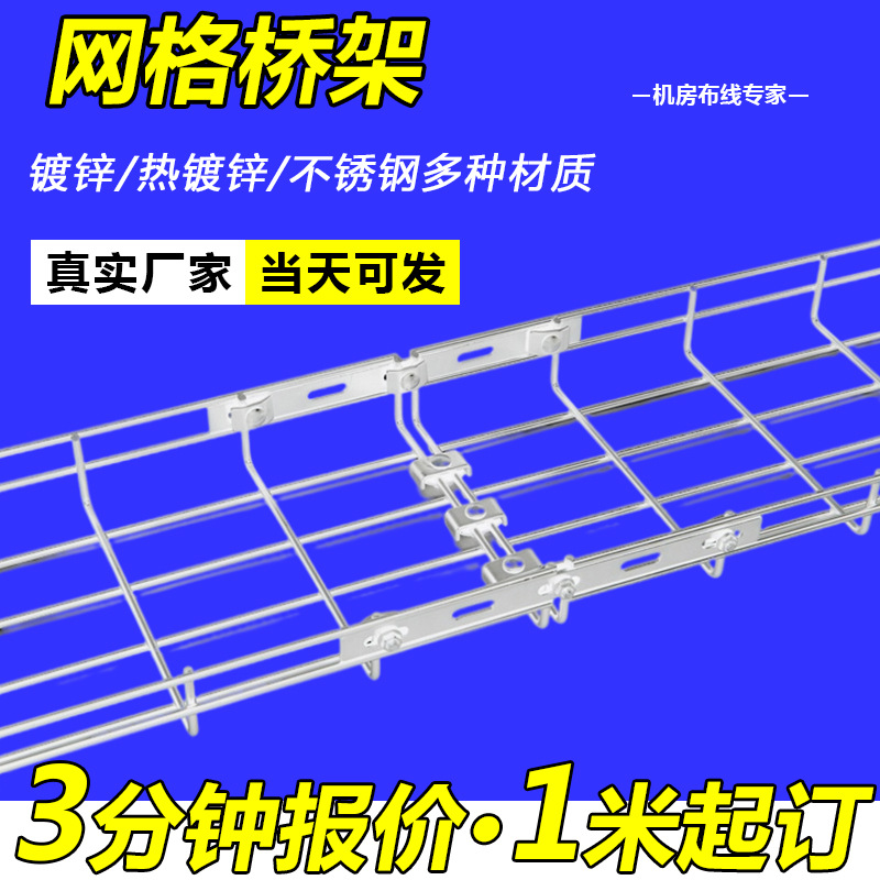 网格桥架厂家批发热镀锌浸塑电镀304不锈钢开放式网格线槽桥架