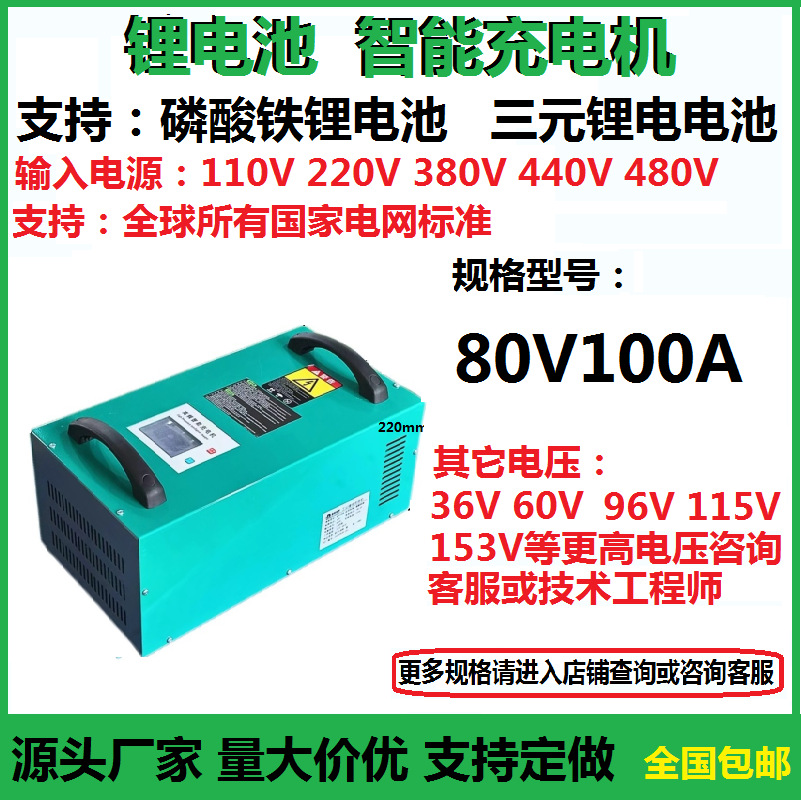 批发锂电充电机80V100A48V150A磷酸铁锂三元锂电池通用智能充电器