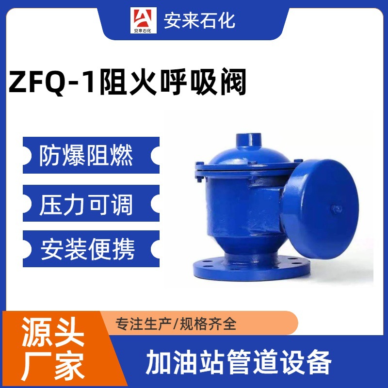 防爆阻火304不锈钢阻火呼吸阀DN50ZFQ石化储罐阻火呼吸阀防爆燃