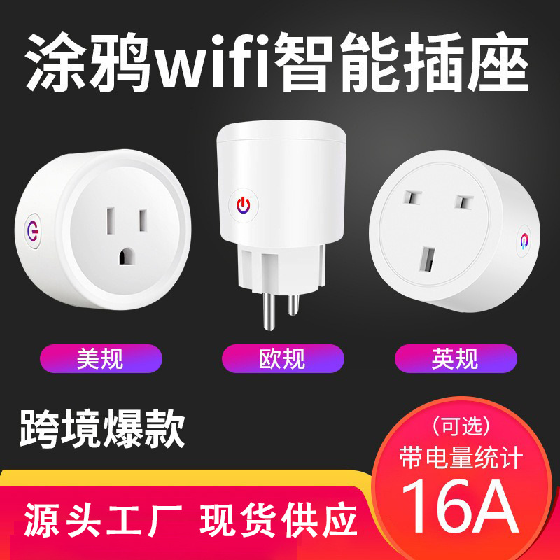 涂鸦wifi智能插座语音控制手机无线远程欧规英规美规计量转换插头