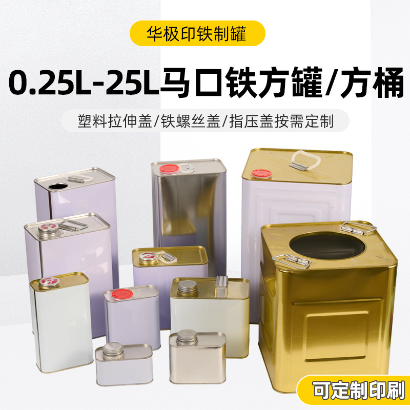 0.25-25L马口铁方罐/铁罐加厚汽油桶柴油桶加油铁桶便捷式备用油